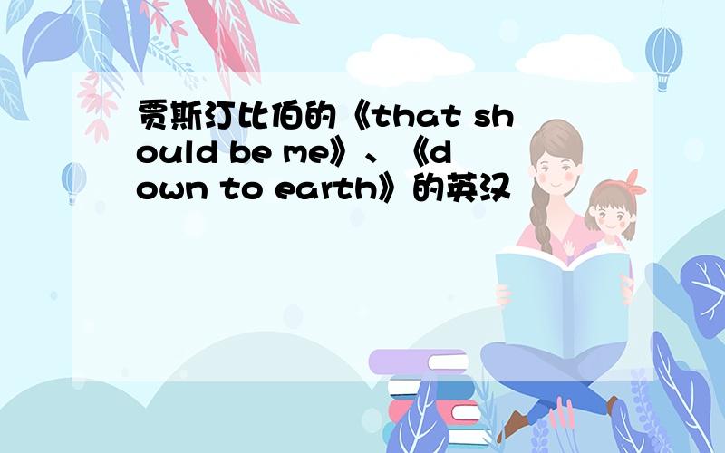 贾斯汀比伯的《that should be me》、《down to earth》的英汉