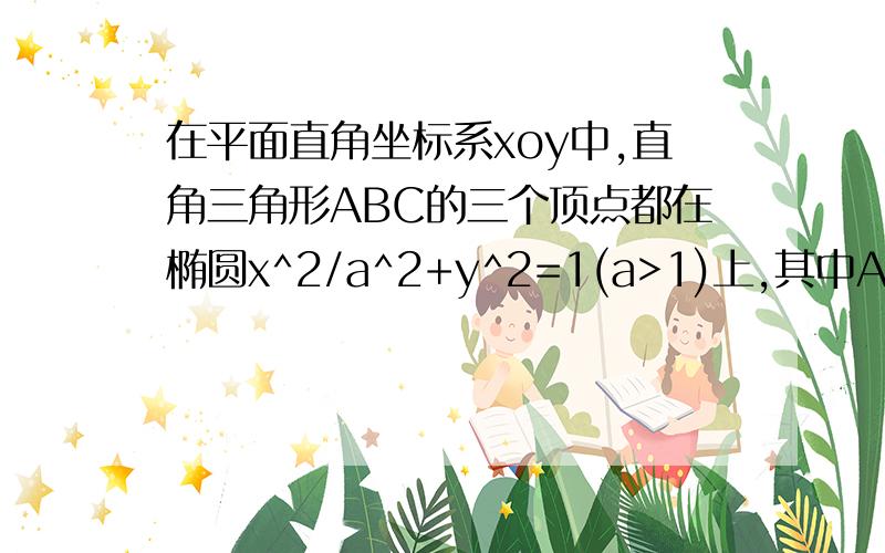 在平面直角坐标系xoy中,直角三角形ABC的三个顶点都在椭圆x^2/a^2+y^2=1(a>1)上,其中A(0,1)为直角顶点若该三角形面积的最大值为27/8,则实数a的值为?