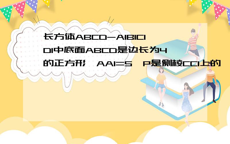 长方体ABCD-A1B1C1D1中底面ABCD是边长为4的正方形,AA1=5,P是侧棱CC1上的一点且C1P=2求二面角A1-BD-A的大小我的解法：向量DA1=（4,0,5）向量AB=（0,4,-5）设平面A1BD的法向量为向量n1=（a,b,c）则4a+5c=0 4b-5c=