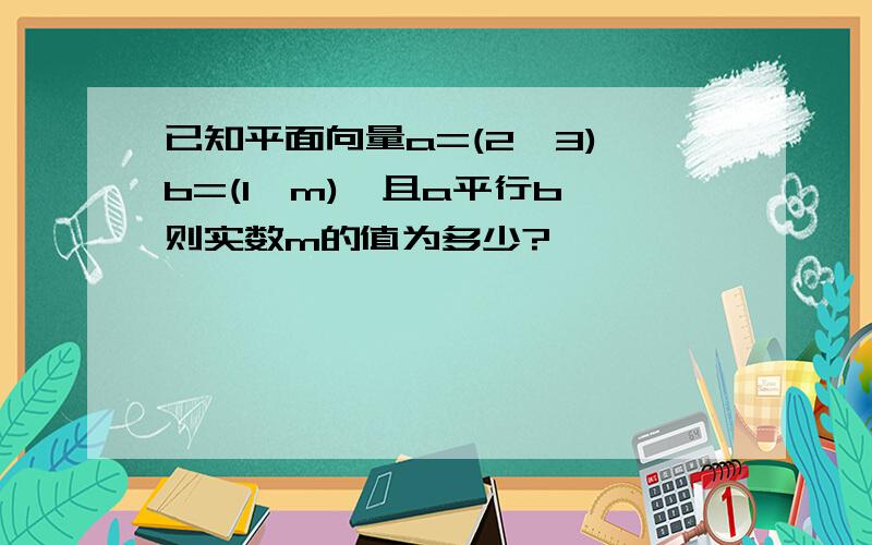 已知平面向量a=(2,3),b=(1,m),且a平行b,则实数m的值为多少?