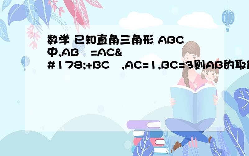 数学 已知直角三角形 ABC中,AB²=AC²+BC²,AC=1,BC=3则AB的取值范围是