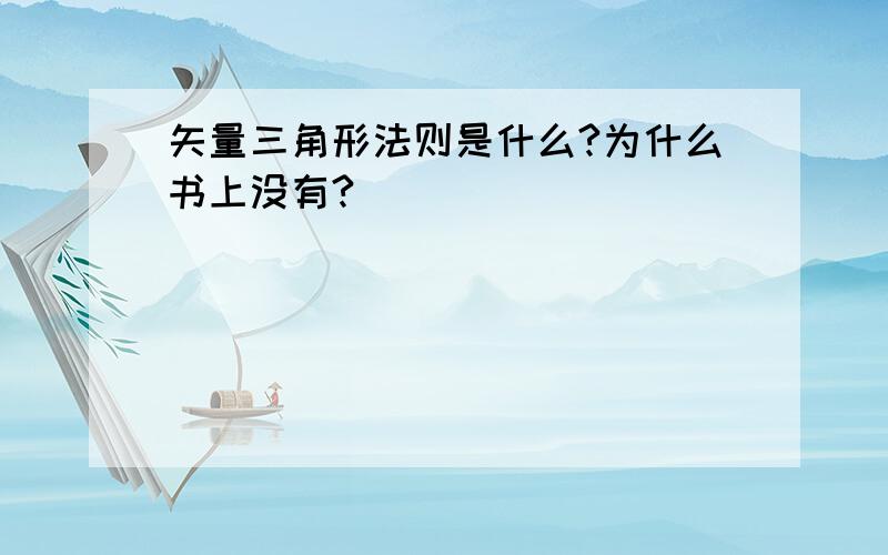 矢量三角形法则是什么?为什么书上没有?