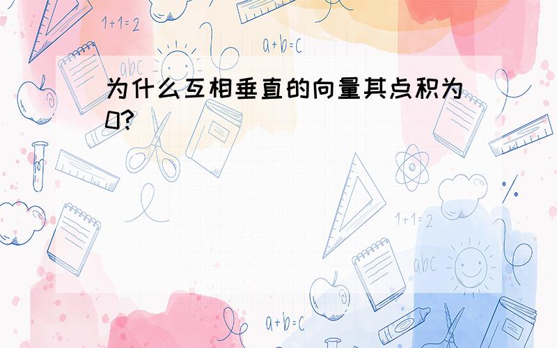 为什么互相垂直的向量其点积为0?