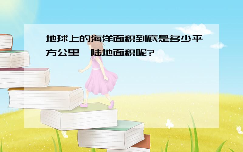 地球上的海洋面积到底是多少平方公里,陆地面积呢?