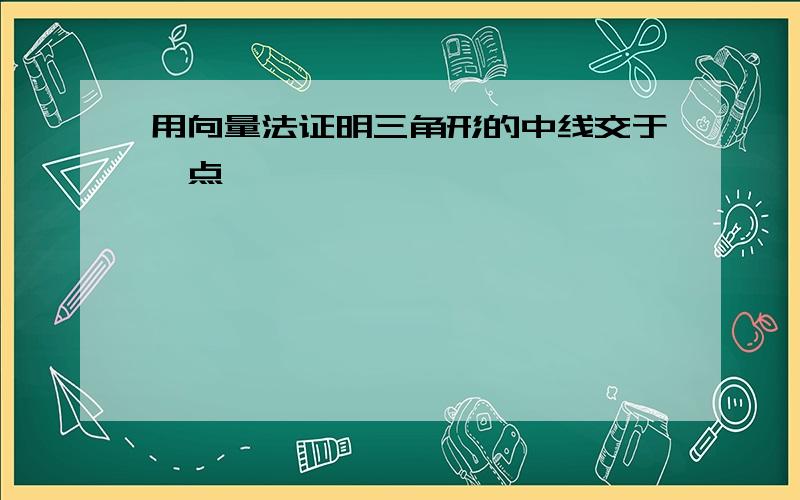 用向量法证明三角形的中线交于一点