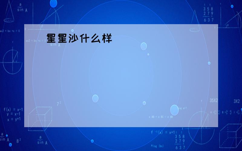 星星沙什么样