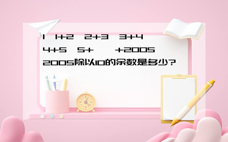 1^1+2^2+3^3+4^4+5^5+……+2005^2005除以10的余数是多少?