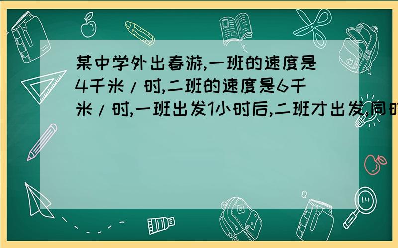 某中学外出春游,一班的速度是4千米/时,二班的速度是6千米/时,一班出发1小时后,二班才出发,同时二班派一名学生骑自行车在两班之间不间断地来回联络,他骑车的速度是12千米/时.根据以上情