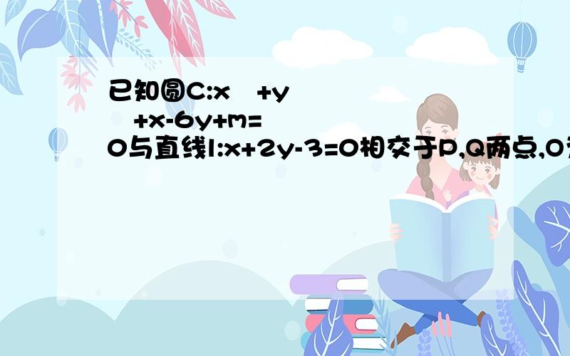 已知圆C:x²+y²+x-6y+m=0与直线l:x+2y-3=0相交于P,Q两点,O为原点,若向量OP·向量OQ=0,求实数m的大小.请用圆系方程来回答,