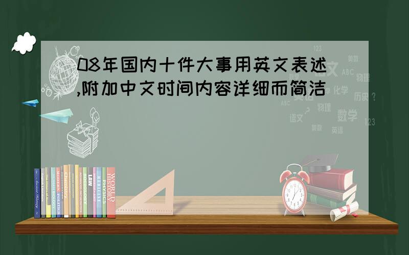 08年国内十件大事用英文表述,附加中文时间内容详细而简洁