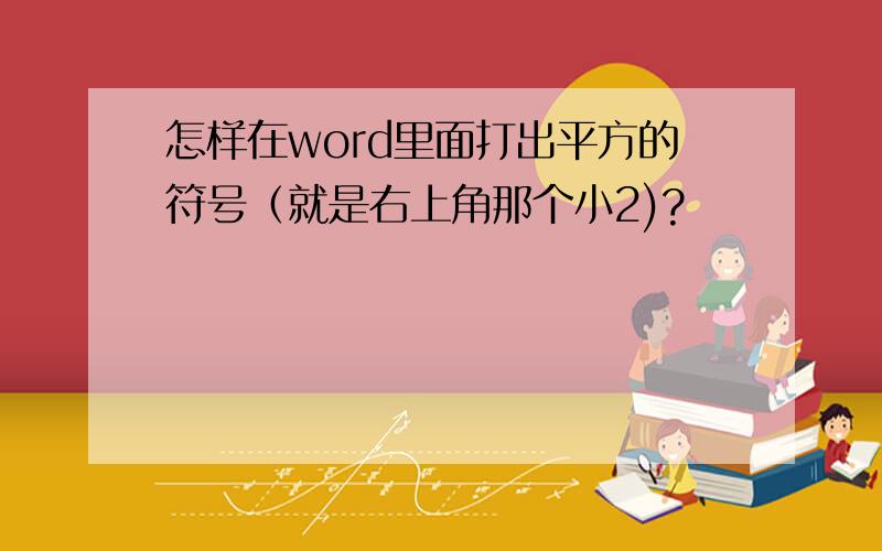 怎样在word里面打出平方的符号（就是右上角那个小2)?