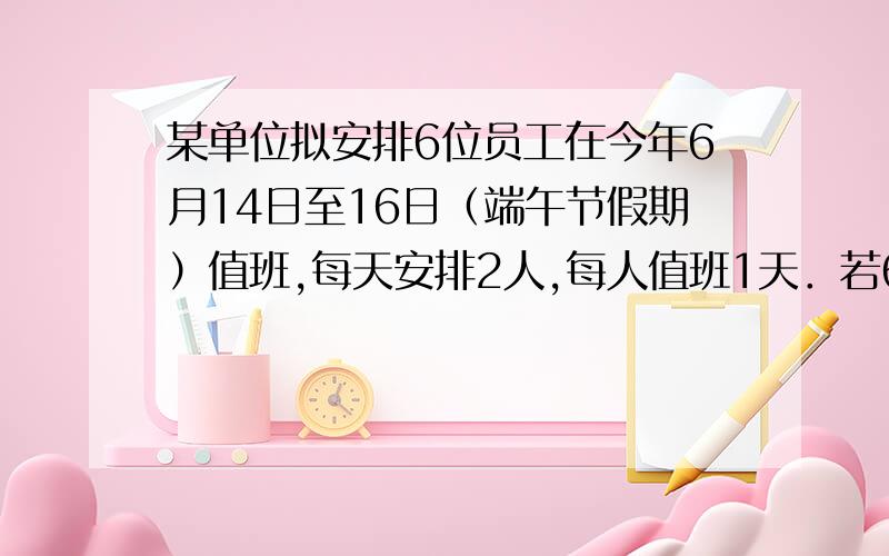 某单位拟安排6位员工在今年6月14日至16日（端午节假期）值班,每天安排2人,每人值班1天．若6位员工中的甲不值14日,乙不值16日,则不同的安排方法共有（　　）．