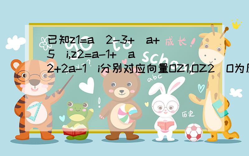 已知z1=a^2-3+(a+5)i,z2=a-1+(a^2+2a-1)i分别对应向量OZ1,OZ2(O为原点）.若向量Z1Z2对应的复数为纯虚数.求a的值