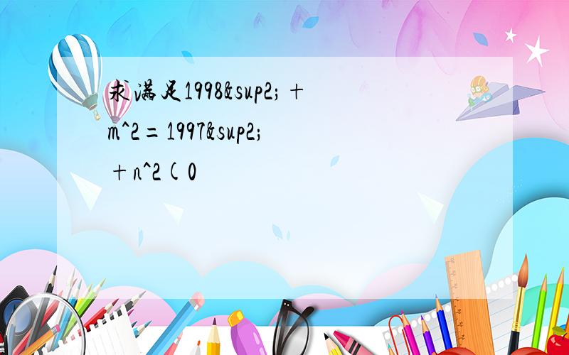 求满足1998²+m^2=1997²+n^2(0