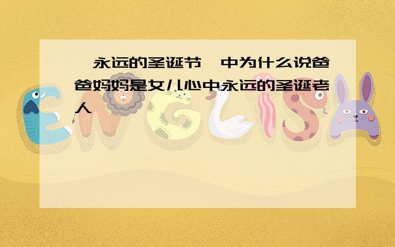 《永远的圣诞节》中为什么说爸爸妈妈是女儿心中永远的圣诞老人