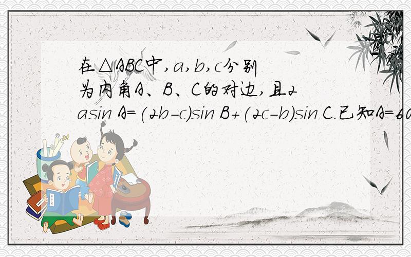 在△ABC中,a,b,c分别为内角A、B、C的对边,且2asin A＝(2b－c)sin B＋(2c－b)sin C.已知A＝60°求sin B＋sin C的最大值