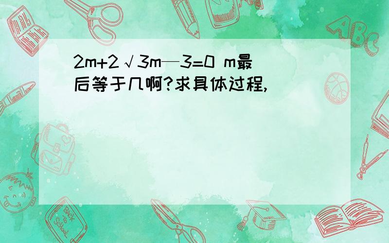 2m+2√3m—3=0 m最后等于几啊?求具体过程,