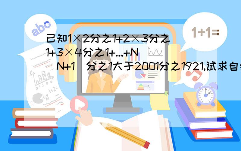 已知1×2分之1+2×3分之1+3×4分之1+...+N(N+1)分之1大于2001分之1921,试求自然数N的最小值是多少