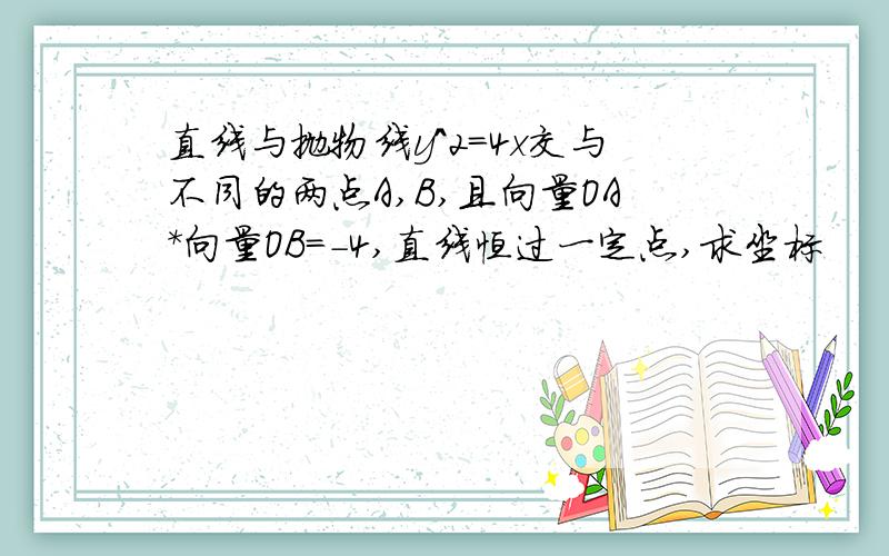 直线与抛物线y^2=4x交与不同的两点A,B,且向量OA*向量OB=-4,直线恒过一定点,求坐标