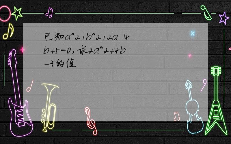 已知a^2+b^2+2a-4b+5=0,求2a^2+4b-3的值