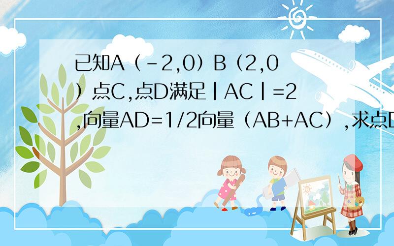 已知A（-2,0）B（2,0）点C,点D满足|AC|=2,向量AD=1/2向量（AB+AC）,求点D的轨迹方程