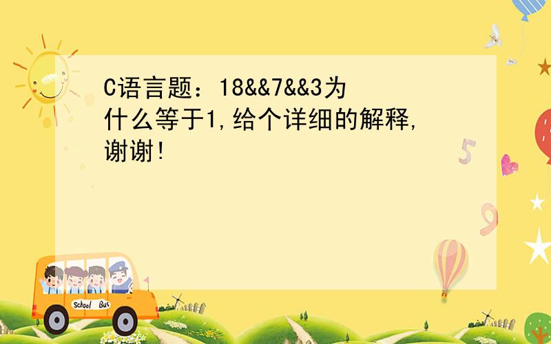 C语言题：18&&7&&3为什么等于1,给个详细的解释,谢谢!