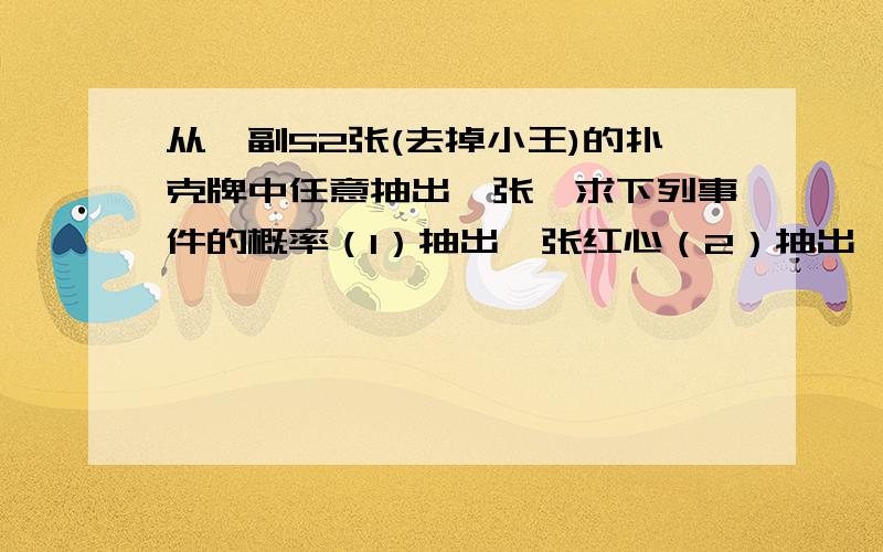 从一副52张(去掉小王)的扑克牌中任意抽出一张,求下列事件的概率（1）抽出一张红心（2）抽出一张红色K（3）抽出一张梅花J（4）抽出一张不是Q的牌