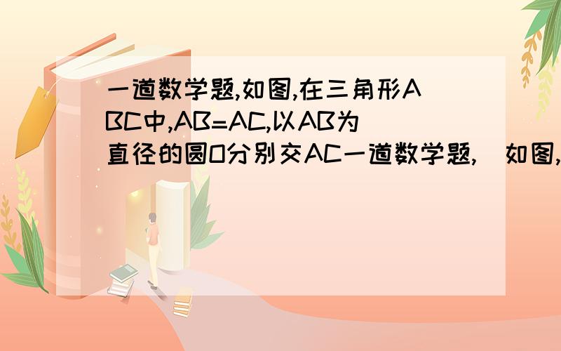 一道数学题,如图,在三角形ABC中,AB=AC,以AB为直径的圆O分别交AC一道数学题,  如图,在三角形ABC中,AB=AC,以AB为直径的圆O分别交AC、BC于点D、E,点F在AC的延长线上,且角CBF=1/2角CAB.  (1)求证:直线BF是圆