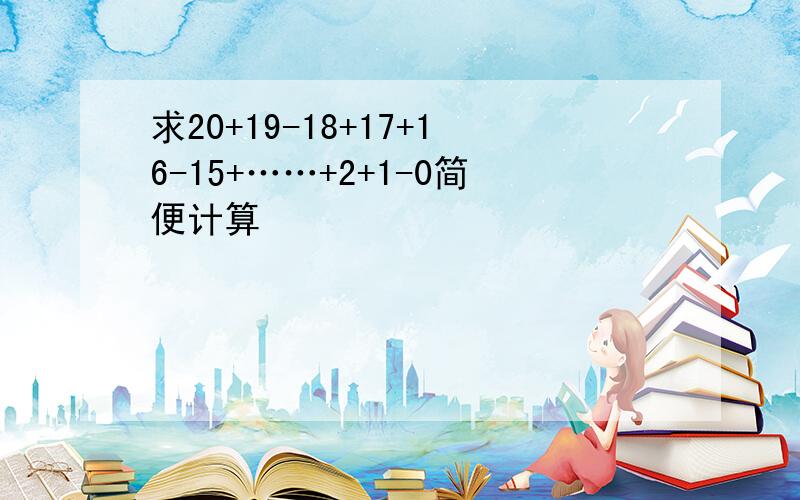 求20+19-18+17+16-15+……+2+1-0简便计算