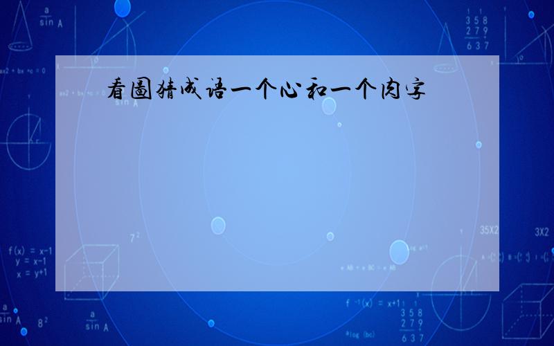 看图猜成语一个心和一个肉字