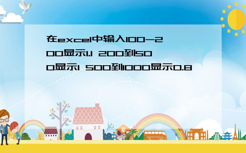 在excel中输入100-200显示1.1 200到500显示1 500到1000显示0.8