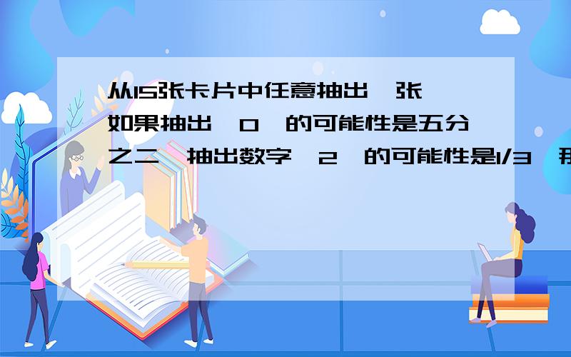 从15张卡片中任意抽出一张,如果抽出