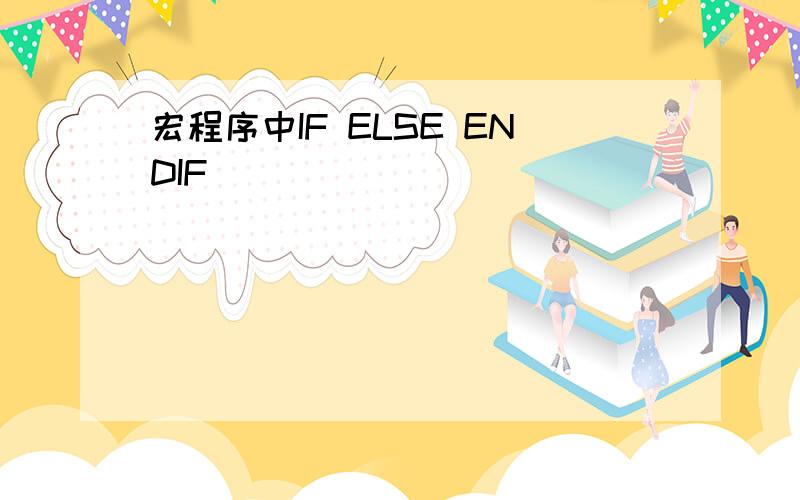 宏程序中IF ELSE ENDIF