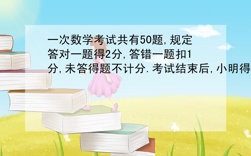 一次数学考试共有50题,规定答对一题得2分,答错一题扣1分,未答得题不计分.考试结束后,小明得了81分.他想知道自己错了几题,但只记得未答得题的数目是个奇数.请你帮小明计算一下,他错了几