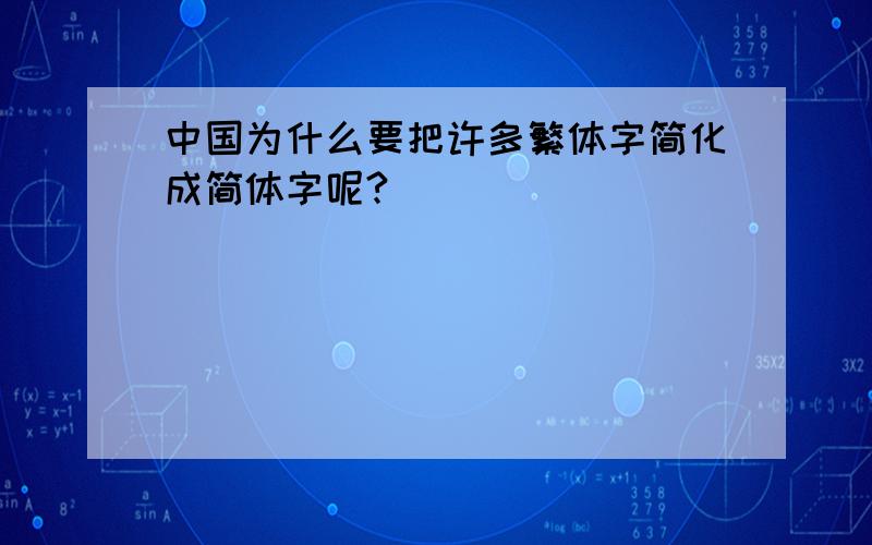中国为什么要把许多繁体字简化成简体字呢?
