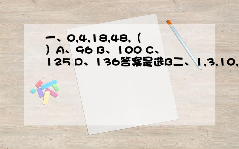 一、0,4,18,48,（ ）A、96 B、100 C、125 D、136答案是选B二、1,3,10,37,（ ）A、112 B、139 C、148 D、158答案选B三、1,2,8,28,（ ）A、56 B、64 C、72 D、100答案选D四、某厂有职工200人,过去每周工作40小时,出