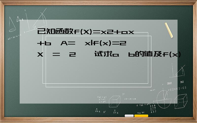 已知函数f(X)=x2+ax+b,A={x|f(x)=2X}={2},试求a,b的值及f(x)