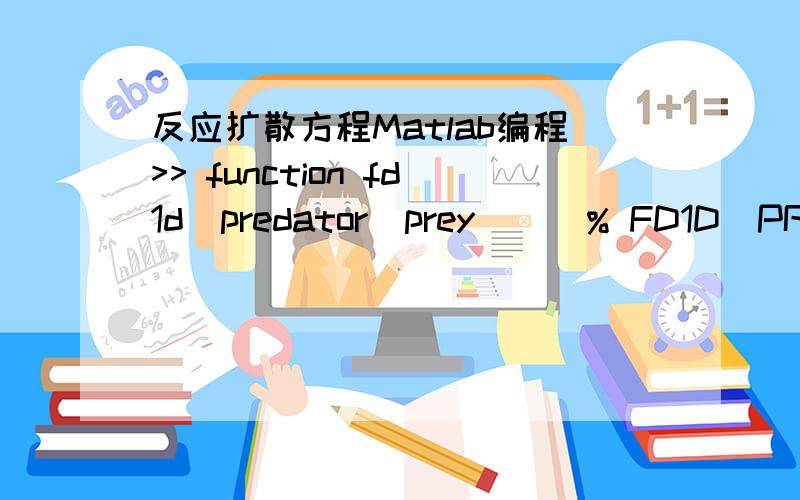 反应扩散方程Matlab编程>> function fd1d_predator_prey ( )% FD1D_PREDATOR_PREY.m one-dimensional finite-difference method for Scheme 2% applied to the predator-prey system with Kinetics 1.%% Author:%% Marcus Garvie%%% User inputs of parameters%