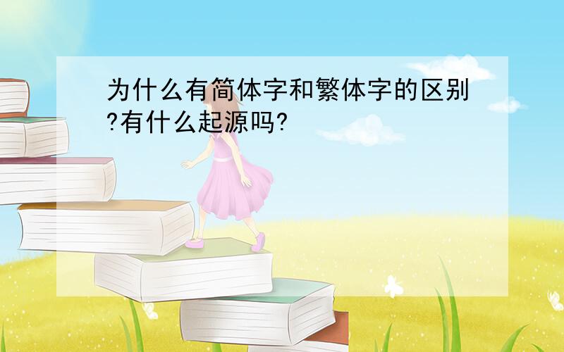 为什么有简体字和繁体字的区别?有什么起源吗?