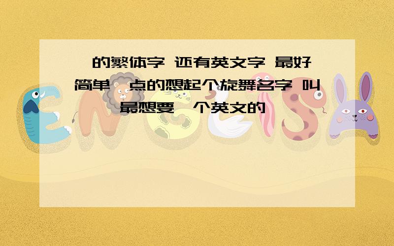 晗的繁体字 还有英文字 最好简单一点的想起个旋舞名字 叫尐晗 最想要一个英文的