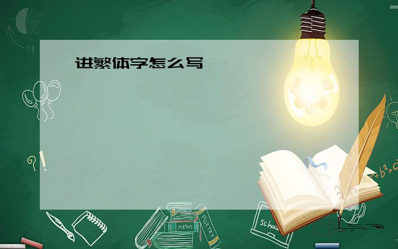 进繁体字怎么写