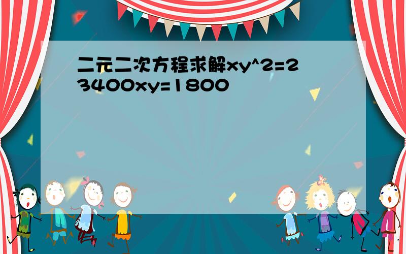 二元二次方程求解xy^2=23400xy=1800