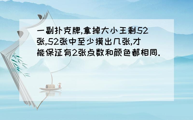 一副扑克牌,拿掉大小王剩52张,52张中至少摸出几张,才能保证有2张点数和颜色都相同.