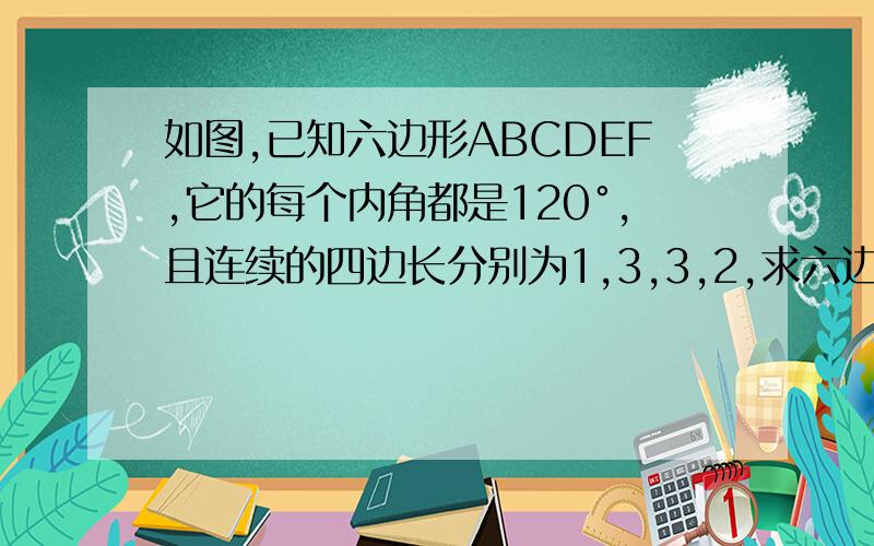 如图,已知六边形ABCDEF,它的每个内角都是120°,且连续的四边长分别为1,3,3,2,求六边形的周长