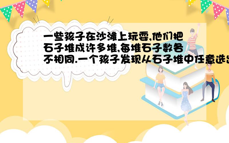 一些孩子在沙滩上玩耍,他们把石子堆成许多堆,每堆石子数各不相同.一个孩子发现从石子堆中任意选出六堆,至少有两堆石子数之差是5的倍数,你可以说一说他的结论对吗,为什么? （六年级）