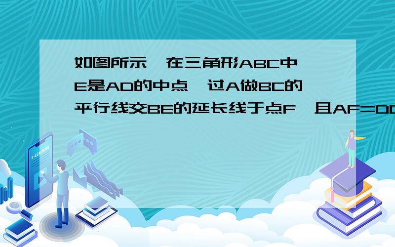 如图所示,在三角形ABC中,E是AD的中点,过A做BC的平行线交BE的延长线于点F,且AF=DC,连接CF1、求证：D是BC的中点2、如果AB=AC,试猜想四边形ADCF的形状,并证明