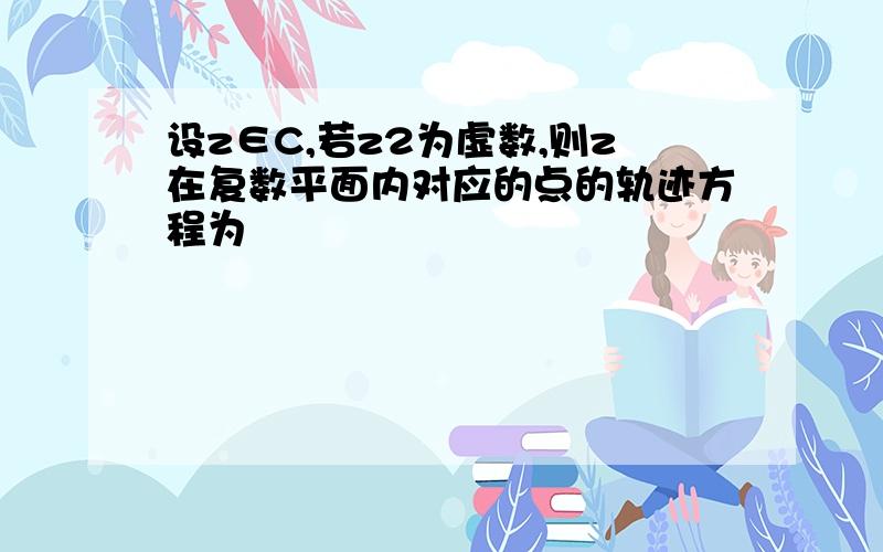 设z∈C,若z2为虚数,则z在复数平面内对应的点的轨迹方程为