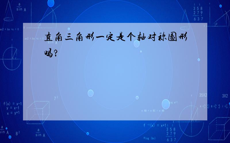 直角三角形一定是个轴对称图形吗?