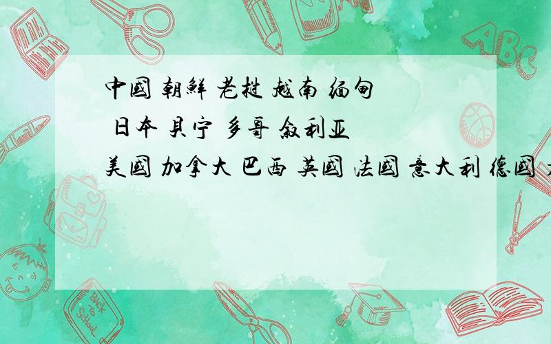 中国 朝鲜 老挝 越南 缅甸 日本 贝宁 多哥 叙利亚 美国 加拿大 巴西 英国 法国 意大利 德国 看下面帮帮用英语写出首都名        日本可以不用 他TND