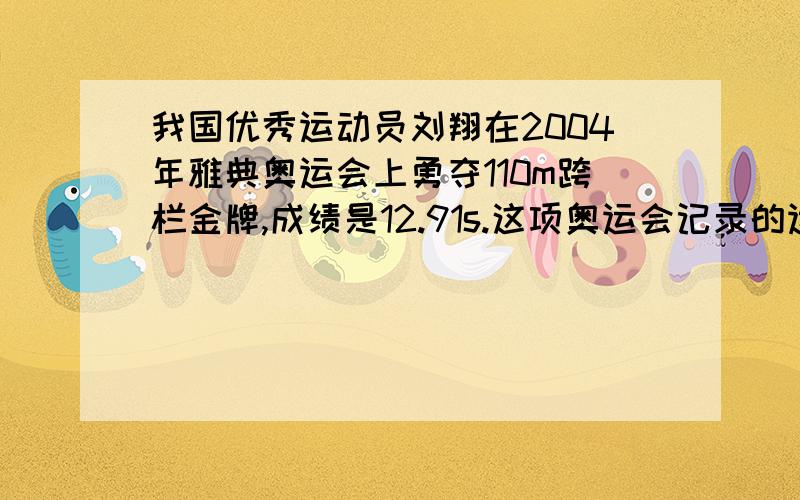 我国优秀运动员刘翔在2004年雅典奥运会上勇夺110m跨栏金牌,成绩是12.91s.这项奥运会记录的运动速度是多少?如果一辆行驶中的摩托车的速度表指示为30km/h.哪一个的速度比较大?